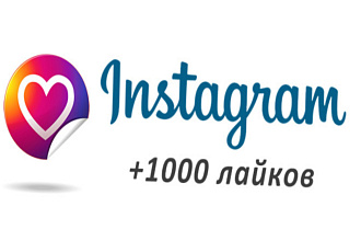 1000 лайков от реальных людей