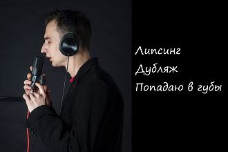 Липсинг, Дубляж, Попадаю в губы