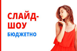Бюджетное слайд-шоу с текстом и музыкой