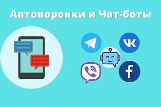Разработка Чат-ботов и автоворонок продаж для мессенджеров