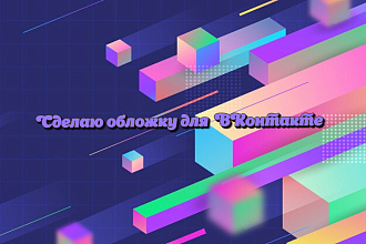 Сделаю обложку в ВКонтакте