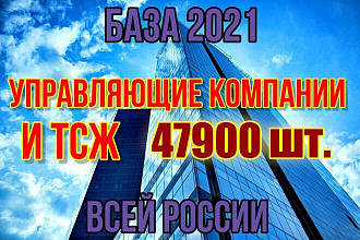 База ТСЖ 2021 и Управл. компании c ФИО директоров. 47900 компаний