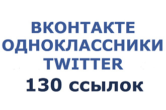 130 ссылок на Ваш сайт из 3 популярных социальных сетей