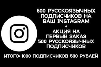 АКЦИЯ 500 русскоязычных подписчиков в ваш инстаграмм