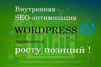 Внутренняя SEO оптимизация сайта, блога на Wordpess