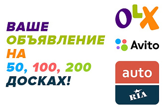 Вручную размещу ваше объявление на 50 досках объявлений