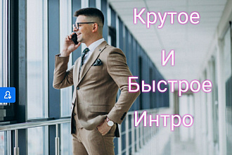 Интро для видео