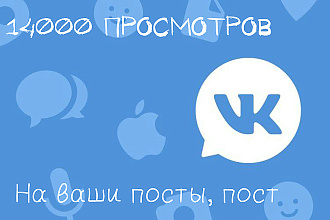 14000 просмотров вконтакте на ваши посты, пост
