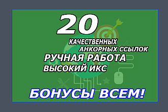 20 анкорных ссылок. Только ручная работа + БОНУС