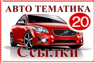 20 ссылок с Авто сайтов и бонус