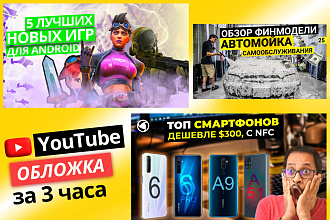 Превью YouTube, обложка для видео на Ютубе