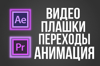 Создание шейповой анимаций. Плашки. Анимация текста и логотипа