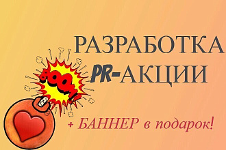 Разработаю 7 вариантов PR-акции и баннер в подарок