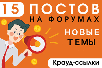 15 крауд ссылок посты на форумах в новых ветках