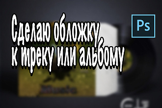 Создание обложки для трека