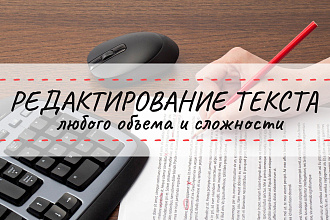 Отредактирую текст