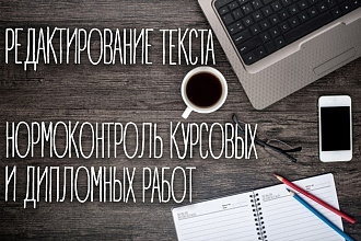 Редактирование текста. Форматирование по ГОСТ. Список литературы