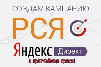 Настрою РСЯ в кратчайшие сроки
