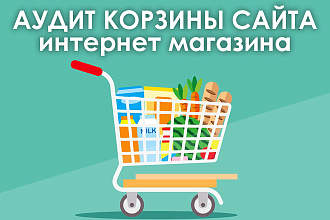Аудит корзины Вашего Интернет-магазина