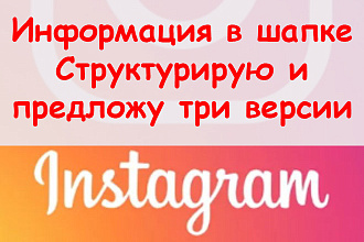 Информация в шапке Инстаграм - Структурирую и предложу 3 версии