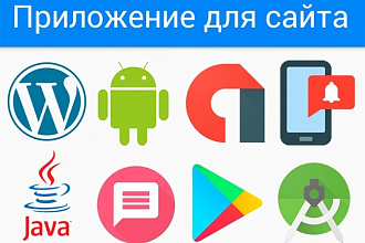 Конвертирую ваш сайт в Android приложение