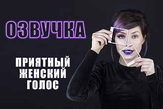 Озвучу ваш текст