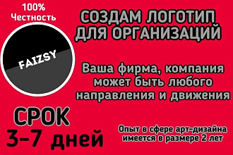 Создам логотип для компании, фирмы любого направления