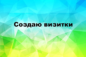 Сделаю макет визитки