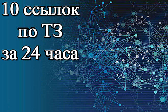 10 ссылок с форумов за 24 часа + требования ТЗ включены