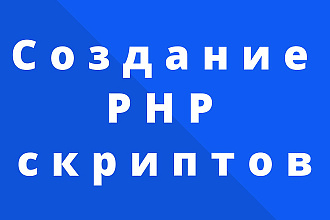 Создание PHP скриптов