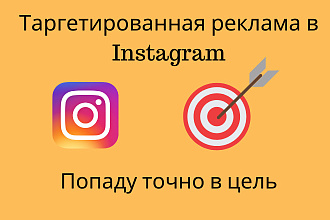 Создание таргетированной рекламы Instagram через Facebook