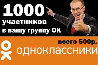 1000 человек в вашу группу в Одноклассниках