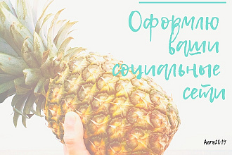 Оформлю вашу социальную сеть