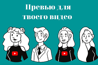 Превью для видео на YouTube, Обложка для видеоролика