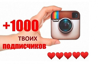 +1000 подписчиков в ваш instagram