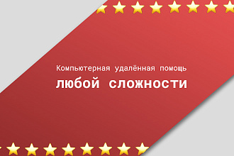 Компьютерная удалённая помощь