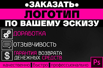 Сделаю качественно и быстро логотип по вашему эскизу