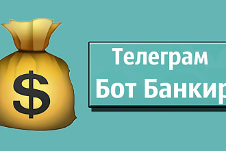 Банкир бот telegram