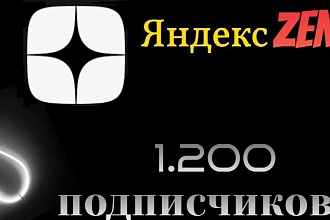1200 подписчиков на канал Яндекс Дзен , Yandex zen качество