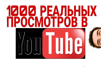 1000 реальных просмотров С гарантией В YouTube