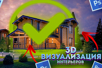3D визуализация интерьеров любой сложности