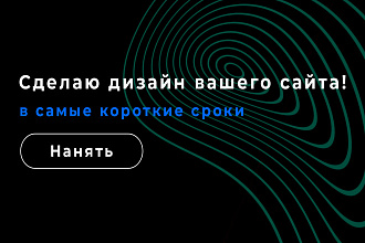 Создам дизайн сайта