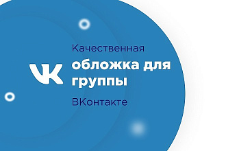 Сделаю качественную обложку для группы вконтакте