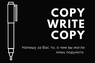 Продающие тексты и не только