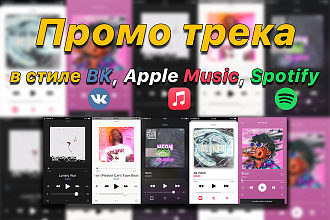 Промо вашего трека или бита в стиле ВК, Spotify, Apple Music
