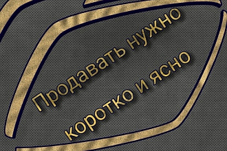 Напишу лаконичный продающий текст