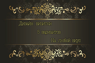 Быстро и качественно сделаю дизайн для вашей визитки на любой вкус