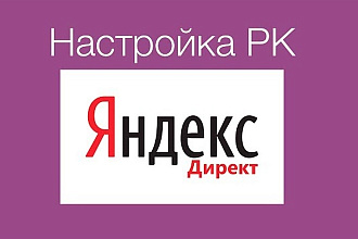 Создание РК в Яндекс. Директ