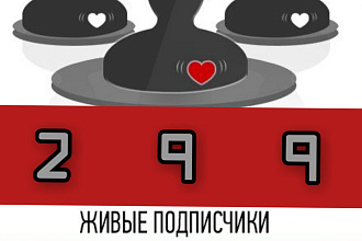 Добавляю 299 peaльных подписчиков на Ваш канал на YouTube