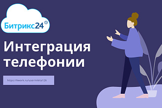 Интеграция телефонии c CRM